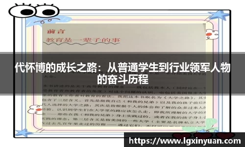 代怀博的成长之路：从普通学生到行业领军人物的奋斗历程