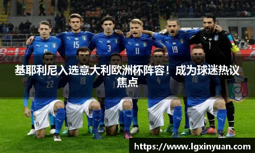 基耶利尼入选意大利欧洲杯阵容！成为球迷热议焦点