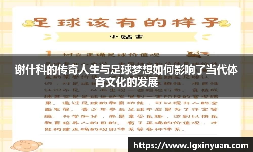 谢什科的传奇人生与足球梦想如何影响了当代体育文化的发展