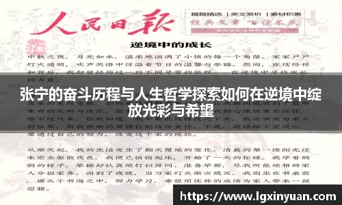 张宁的奋斗历程与人生哲学探索如何在逆境中绽放光彩与希望
