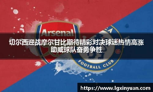 切尔西迎战摩尔甘比期待精彩对决球迷热情高涨助威球队奋勇争胜