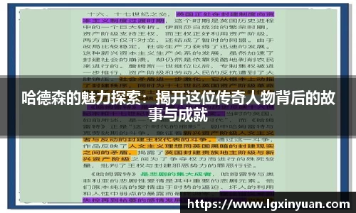 哈德森的魅力探索：揭开这位传奇人物背后的故事与成就