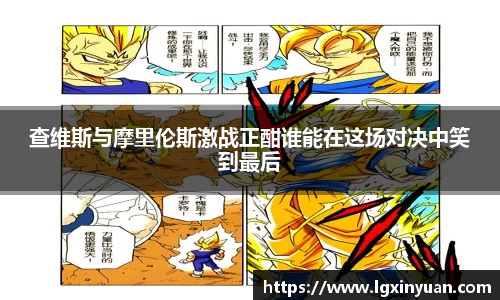 查维斯与摩里伦斯激战正酣谁能在这场对决中笑到最后