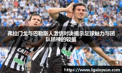 弗拉门戈与巴勒斯人激情对决揭示足球魅力与团队精神的较量