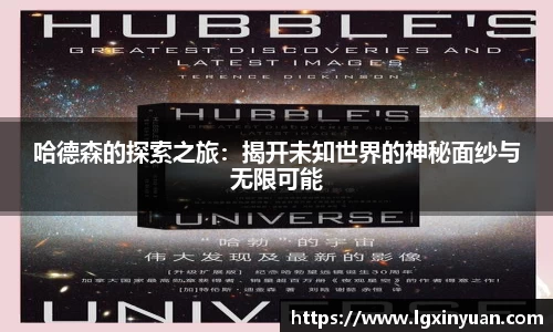 哈德森的探索之旅：揭开未知世界的神秘面纱与无限可能