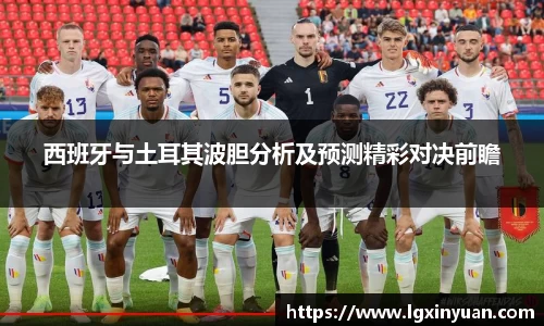 西班牙与土耳其波胆分析及预测精彩对决前瞻