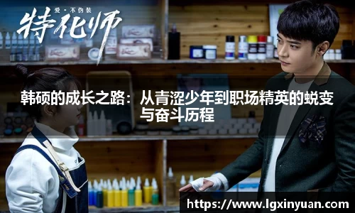 韩硕的成长之路：从青涩少年到职场精英的蜕变与奋斗历程