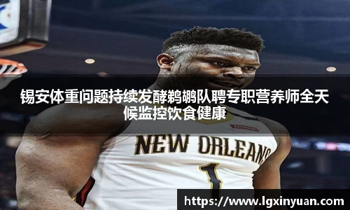 锡安体重问题持续发酵鹈鹕队聘专职营养师全天候监控饮食健康